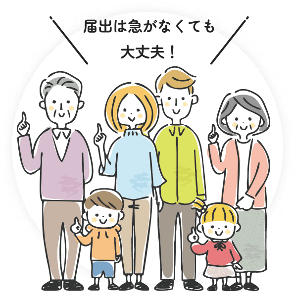 届出は急がなくても大丈夫！