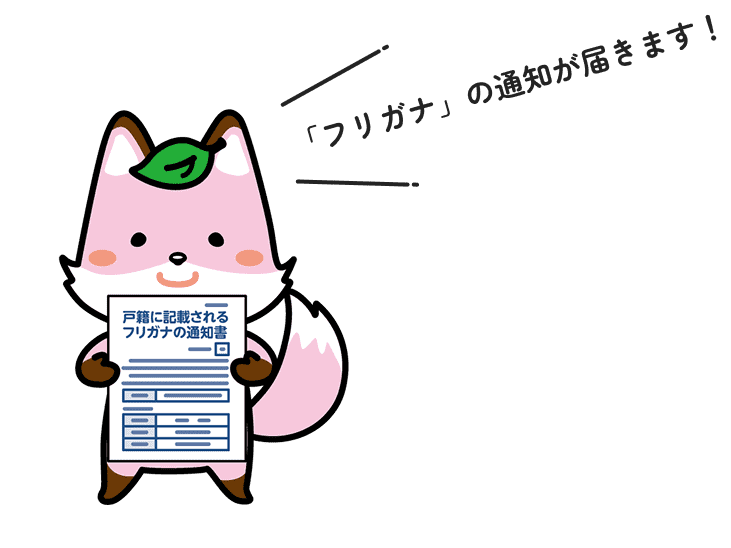 「フリガナ」の通知が届きます！