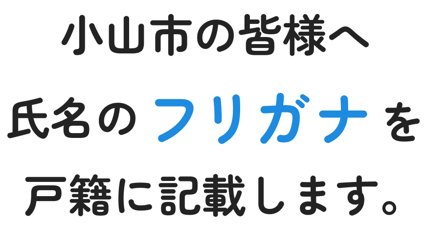 小山市の皆様へ 氏名のフリガナを戸籍に記載します。