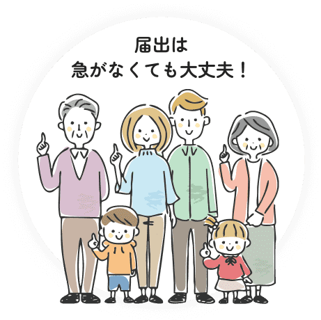 届出は急がなくても大丈夫！
